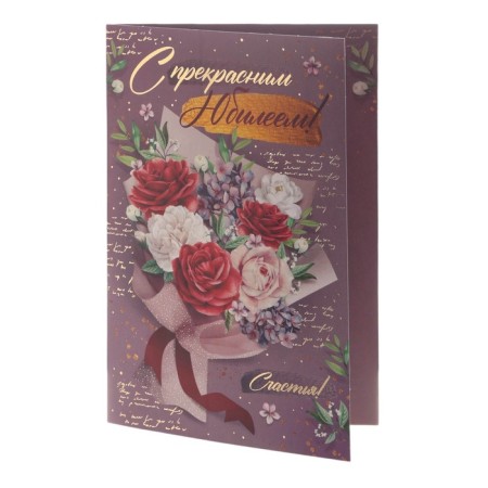 Postcard "With a wonderful anniversary! Happiness!" embossing, bouquet, 12 x 18 cm-3