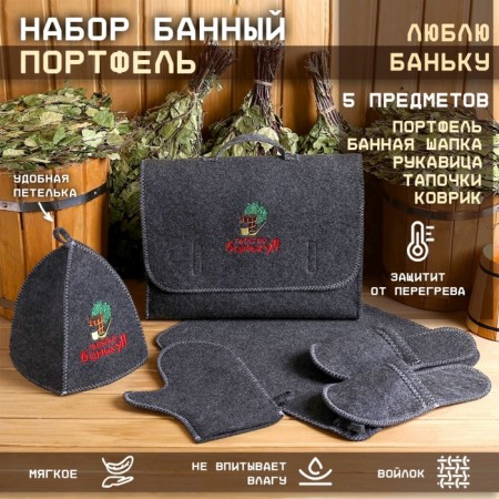 Set of bath portfolio 5 items "I love a bathhouse", gray