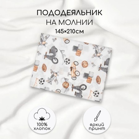 Пододеяльник на молнии Amarobaby Boys, размер 145х210 см