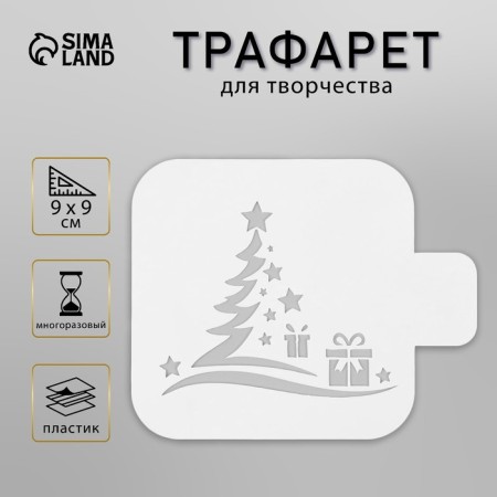 Plastic stencil "Christmas tree with a gift", size 9x9 cm