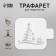 Plastic stencil "Christmas tree with a gift", size 9x9 cm