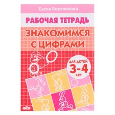 Workbook for children 3-4 years old 