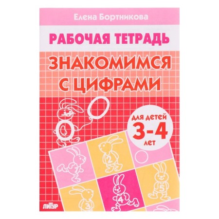 Workbook for children 3-4 years old "get acquainted with numbers." Bortnikova E.F.
