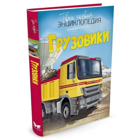 Encyclopedia. Trucks. Bomon E.