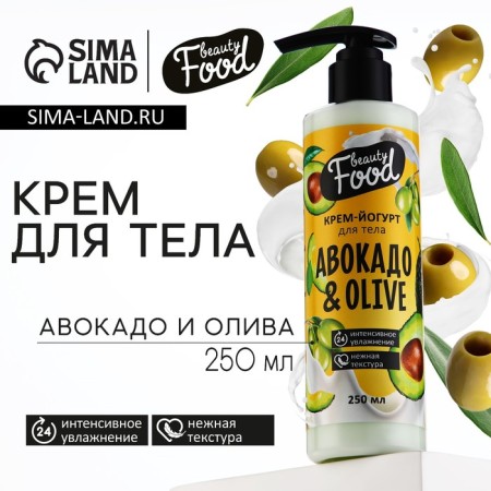 Cream Yogurt for Body, 250 ml, Avocado and olive aroma, Beauty Food
