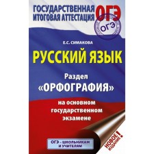 OGE. Russian language. The section 