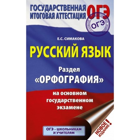 OGE. Russian language. The section "Spelling" in the main state exam. Simakova E. S.