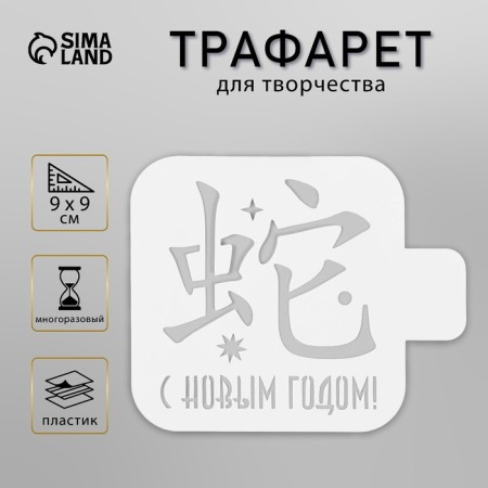 Plastic stencil "Happy New Year. Chinese hieroglyph", size 9x9 cm