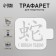 Plastic stencil "Happy New Year. Chinese hieroglyph", size 9x9 cm