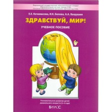 Тетрадь дошкольника. ФГОС ДО. Здравствуй мир 3-4 лет, Часть 1. Кочемасова Е. Е.