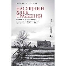 The urgent bread of battles. The struggle for human and natural resources during the civil war in the United States. Keshin Joan E.