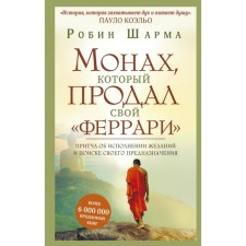 The monk who sold his Ferrari. The parable about the fulfillment of desires and the search for your purpose. Sharma R.