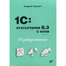 1C. Бухгалтерия 8.3 с нуля. 100 уроков для начинающих. 3-е издание, переработанное и дополненное. Гартвич А.В.
