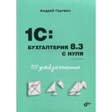 1c. Accounting 8.3 from scratch. 100 lessons for beginners. 3rd edition, processed and supplemented. Gartvich A.V.
