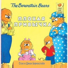 Плохая привычка. Беренстейн С. и Д.