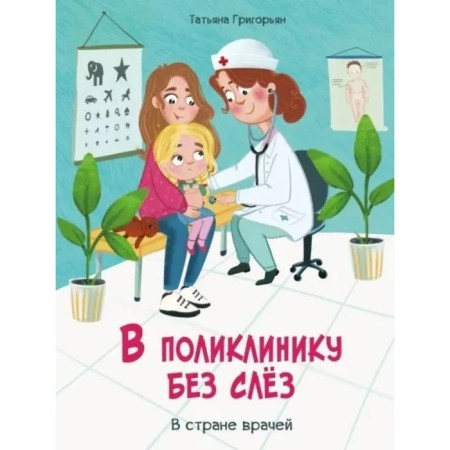 In the clinic without tears. Grigoryan T.