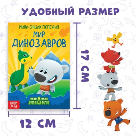 Mini-encyclopedia "World of dinosaurs", 20 pages, 12 × 17 cm, mi-mi-Mimki-1