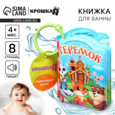Book - a toy for the bath "Fairy Tale: Teremok", Baby Me