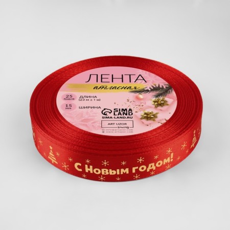 A satin ribbon with a new year, 15 mm, 23 ± 1 m, red/gold No. 026-2