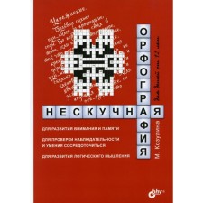 Neskutny spelling for children from 12 years old. Kozulina Maria Vyacheslavovna