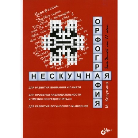 Neskutny spelling for children from 12 years old. Kozulina Maria Vyacheslavovna