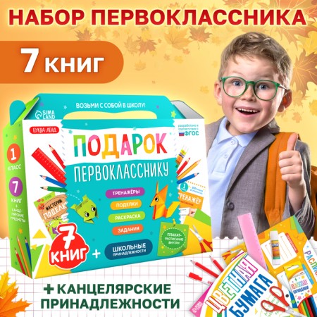 Set "Gift to a first grader", 7 books, school supplies