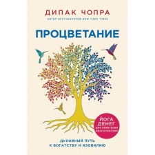 Prosperity. The spiritual path to wealth and abundance. Chopra D.