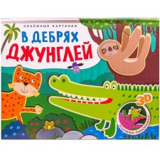 Книжки-панорамки. Объемные картинки. В дебрях джунглей, Мозалева О.