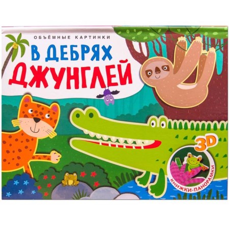 Книжки-панорамки. Объемные картинки. В дебрях джунглей, Мозалева О.