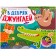 Книжки-панорамки. Объемные картинки. В дебрях джунглей, Мозалева О.