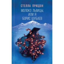 Молоко львицы, или Я, Борис Шубаев. Прюдон С.А.