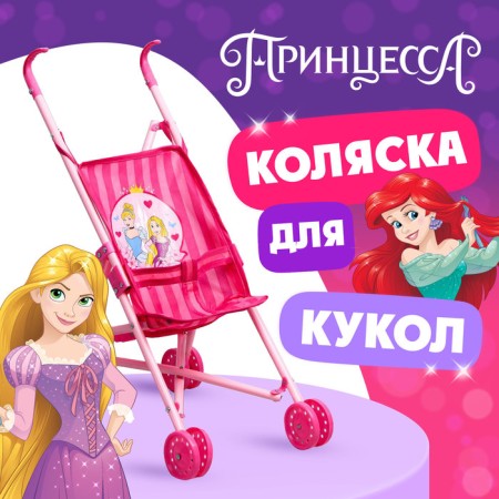 Stroller for dolls cane "Cinderella and Rapunzel", princesses