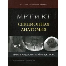 МРТ и КТ. Секционная анатомия. Андерсон М.В., Фокс М.Дж.