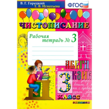 Calligraphy. Grade 3. Part 3. Workbook. Goretsky V.G., Ignatieva T.V.