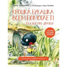 Baby Bukashka helps everyone! Tales about friendship. ZARTAYSKAYA I., Volkova M.