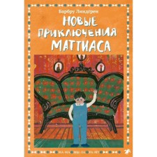 New adventures of Matthias. Lindgren Barbra