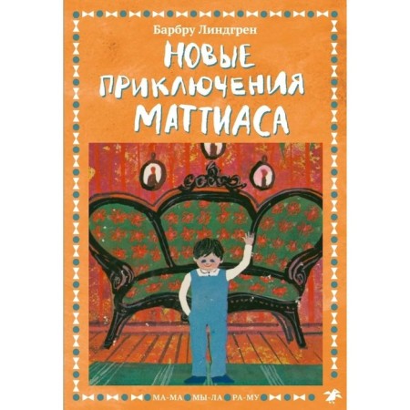 New adventures of Matthias. Lindgren Barbra