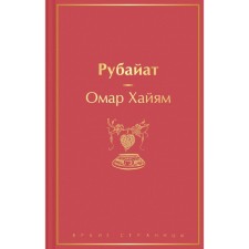 Rubayat. Khayyam O.