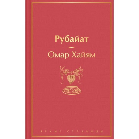 Rubayat. Khayyam O.