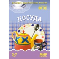 Dishes. A visual-didactic manual in the folder. Minisheva T.