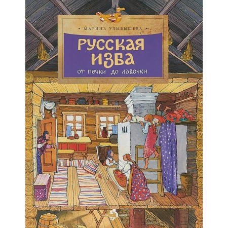 Russian hut. From the stove to the bench. Malbysheva M.