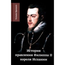 История правления Филиппа II, короля Испании. Часть 2. Прескотт У.