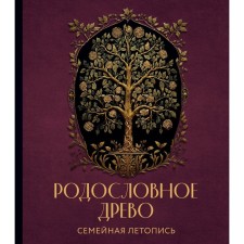 The genealogy tree. Family chronicle. Individual book of family history. Artemyeva A.N.