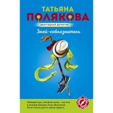 Snake-member. Polyakova T.V.