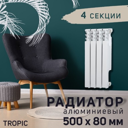 Tropic 500x80 mm radiator aluminum, 4 sections
