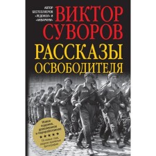 The stories of the liberator. Suvorov V.