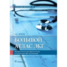 Big Atlas ECG. Professional phraseology and style of ECG-conclusions. Yartsev S.