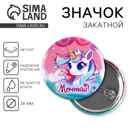 Supply icon "Unicorn", d = 38 mm