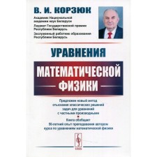 Equations of mathematical physics. 2nd edition, corrected and supplemented. Korzyuk V.I.