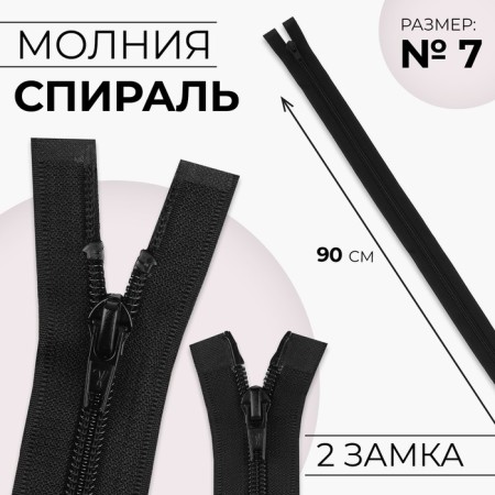 Lightning "Spiral", No. 7, connective, 2 runners, automatic locks, 90 cm, black color